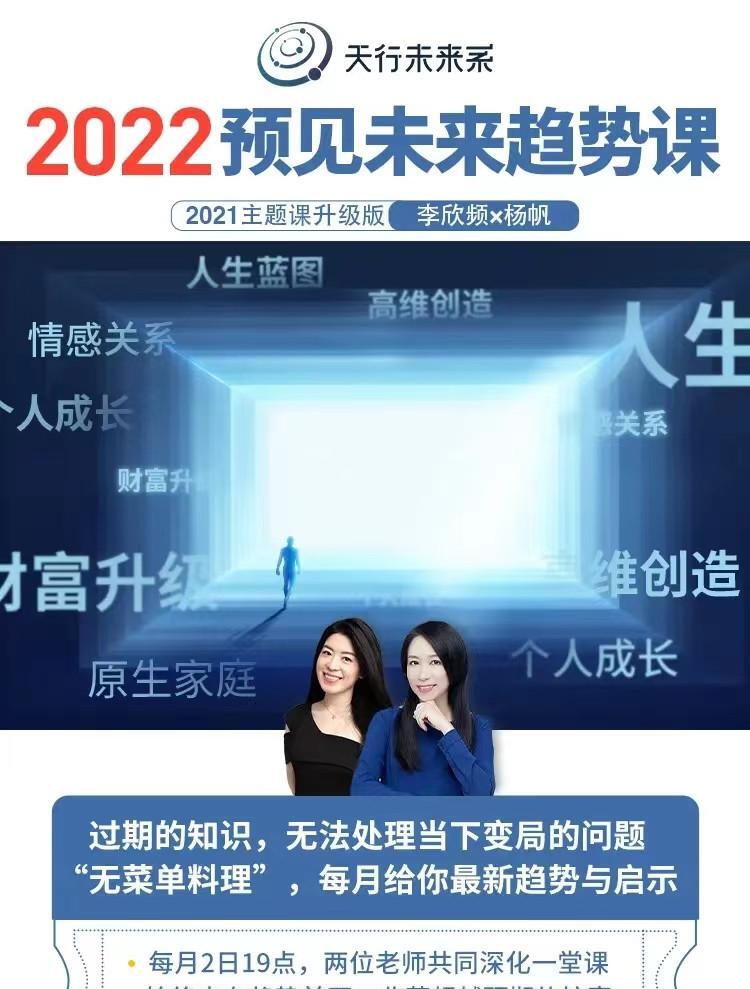 实然主题课-李欣频×杨帆2022年预见未来趋势课